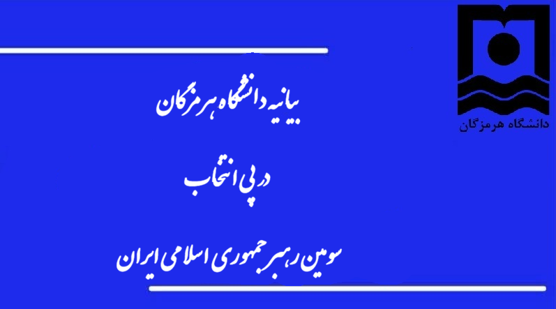 University of Hormozgan